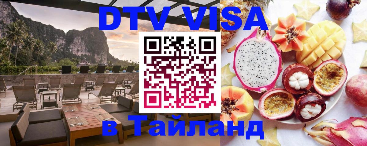 Как сделать DTV визу в Тайланд 