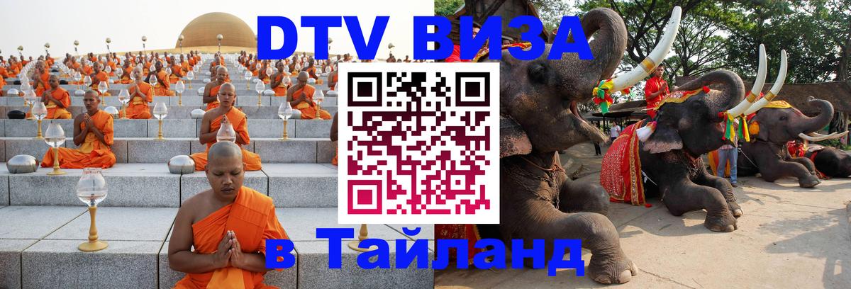 Стоимость и условия DTV визы — оформление в Таиланд под ключ - Долгопрудный 